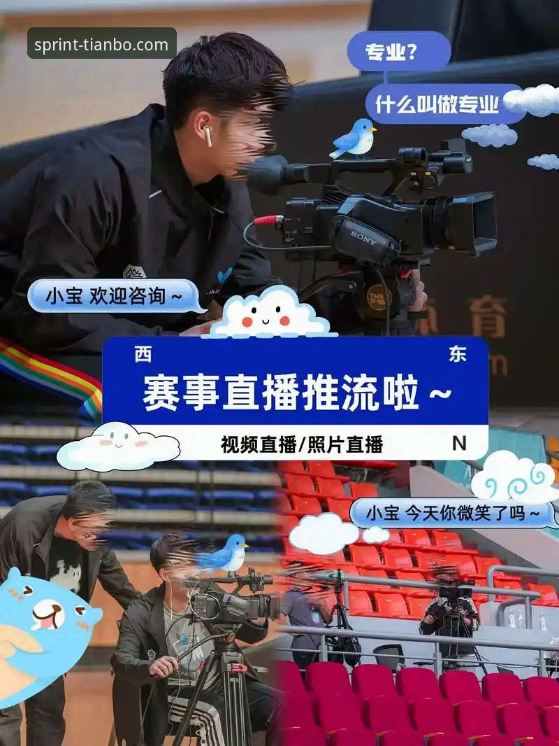 天博体育平台如何重新定义“流畅赛事直播”的边界？